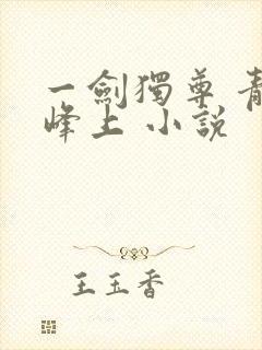 一剑独尊 青鸾峰上 小说