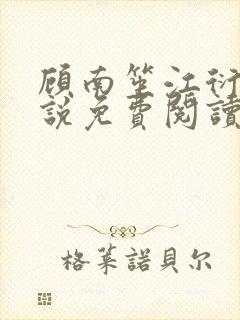 顾南笙江衍昱小说免费阅读最新章节