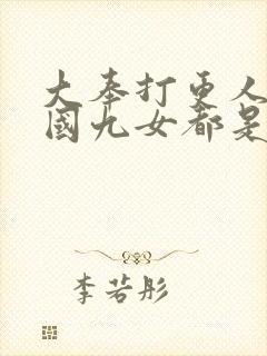 大奉打更人万妖国九女都是谁