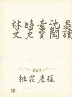 林时意沈晏山全文免费阅读