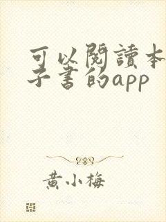 可以阅读本地电子书的app