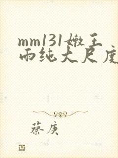 mm131嫩王雨纯大尺度写真集