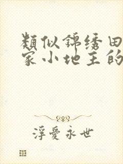 类似锦绣田园农家小地主的小说