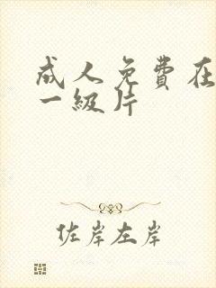 成人免费在线看一级片