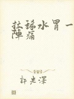 拉稀水胃一阵一阵痛封面