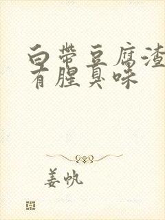 白带豆腐渣一样有腥臭味