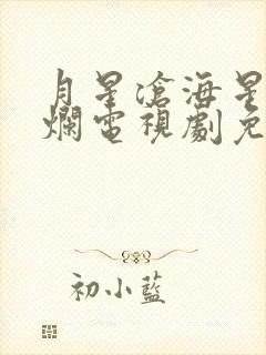 月星沧海星汉灿烂电视剧免费观看完整版封面