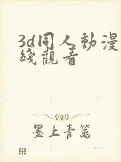 3d同人动漫在线观看