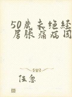 50岁未绝经乳房胀痛病因