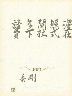 请多关照漫画免费下拉式在线观看