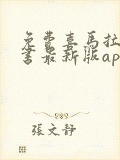 免费喜马拉雅听书最新版app封面