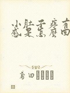 小肚子疼有下坠感是怎么回事