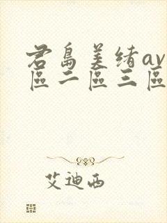 君岛美绪av一区二区三区