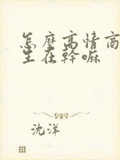 怎么高情商问女生在干嘛封面