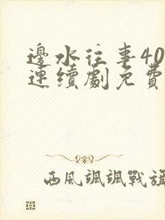 边水往事40集连续剧免费观看