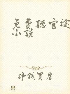 免费听官途有声小说封面