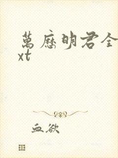 万历明君全文txt封面