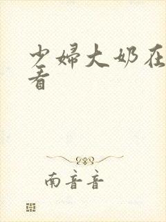 少妇大奶在线观看