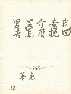 男友介意我的过去怎么挽回封面