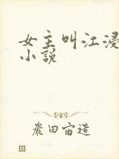 女主叫江浸月的小说