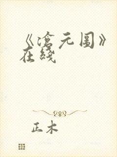 《沧元图》高清在线