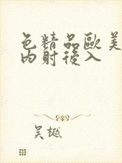 色精品欧美人妻内射后入