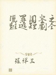 猎罪图鉴之插翅难逃短剧全集免费播放