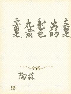 睾丸射出来精子是黄色的是什么原因