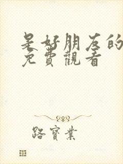 是好朋友的周末免费观看