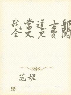 我当道士那些年全文免费阅读