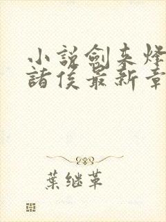 小说剑来烽火戏诸侯最新章节列表免费