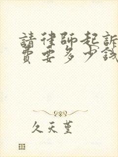 请律师起诉抚养费要多少钱