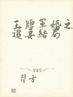 王牌军婚之特战追妻结局