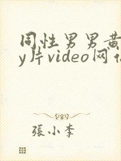 同性男男黄gay片video网站
