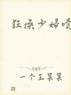 狂操少妇喷水封面