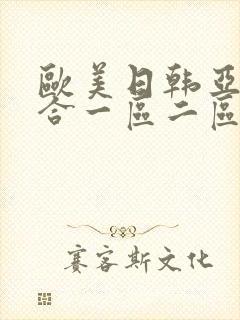 欧美日韩亚洲综合一区二区三区_