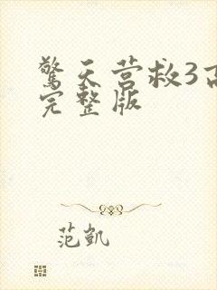 惊天营救3高清完整版