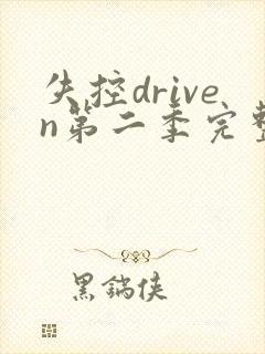 失控driven第二季完整版美剧