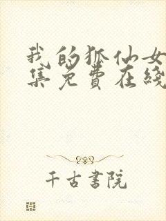 我的狐仙女友全集免费在线观看封面