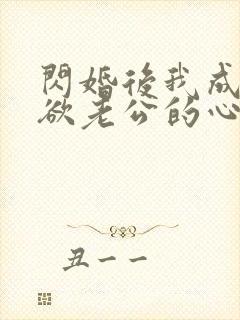 闪婚后我成了禁欲老公的心尖宠短剧