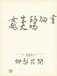 女生的胸会越摸越大吗