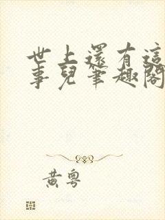 世上还有这种好事儿笔趣阁