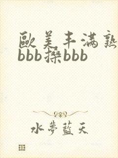 欧美丰满熟妇bbbb搡bbb封面