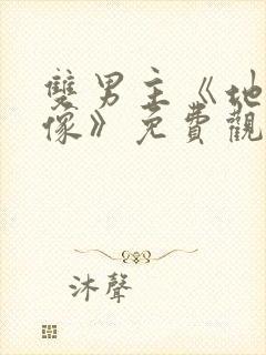 双男主《地下偶像》免费观看