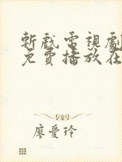 斩戏电视剧全集免费播放在线观看