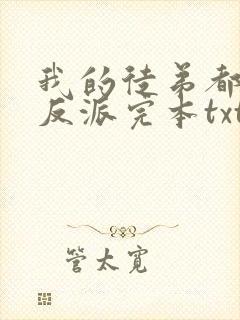 我的徒弟都是大反派完本txt下载