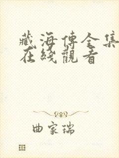 藏海传全集高清在线观看