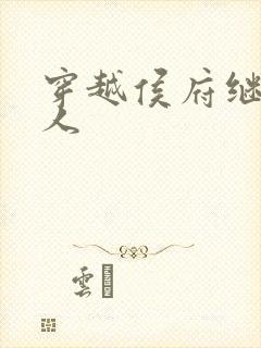 穿越侯府继老夫人