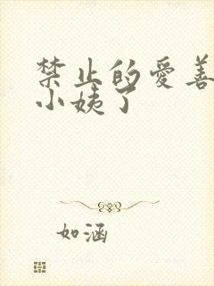 禁止的爱善良的小姨了