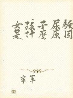 女孩子尿骚味重是什么原因